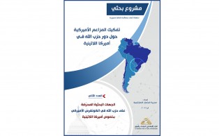  سلسلة مشروع بحثي: الجهات البحثية المحرضة على حزب الله في الكونغرس الأميركي بخصوص أميركا اللاتينية - إعداد علي مراد / العدد الثاني آب 2021