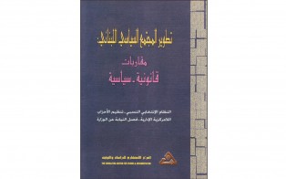  كتب: تطوير المجتمع السياسي اللبناني: مقاربات قانونية – سياسية