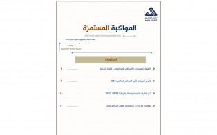 سلسلة المواكبة المستمرة | إعداد مديرية الدراسات الاستراتيجية - العدد 23 كانون الثاني 2023 