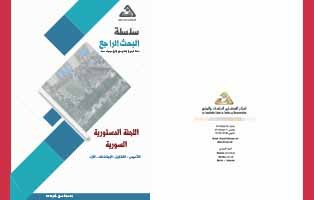  البحث الراجع: اللجنة الدستورية السورية: التأسيس، التشكيل، الاجتماعات، آراء الدول/ العدد الخمسون - آذار 2021