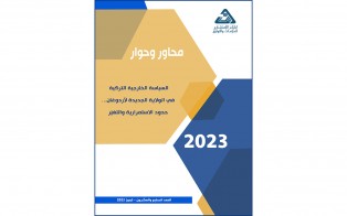  محاور وحوار | السياسة الخارجية التركية في الولاية الجديدة لأردوغان... حدود الاستمرارية والتغيّر / العدد 27 - تموز 2023