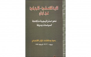  كتب: الأزمة الإقتصادية ـ الإجتماعية في لبنان (نحو إستراتيجية متكاملة لسياسات بديلة)