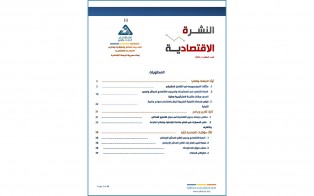  النشرة الاقتصادية  العدد العاشر - إعداد مديرية الدراسات الاقتصادية - اب 2023
