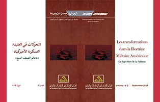  سلسلة أوراق استراتيجية: التحولات في العقيدة العسكرية الأميركية: دعائم الضعف السبع / العدد 2