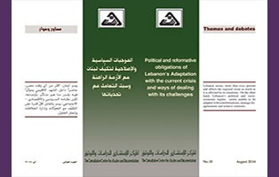  سلسلة محاور وحوار: الموجبات السياسية والاصلاحية لتكيف لبنان مع الازمة الراهنة وسبل التعامل مع تحدياتها/العدد العاشر - آب 2014