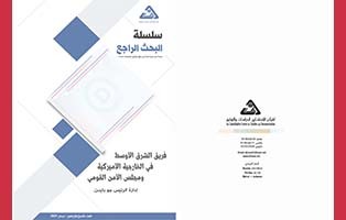  البحث الراجع: فريق الشرق الأوسط في الخارجية الأميركية ومجلس الأمن القومي/ العدد التاسع والأربعون - نيسان 2021