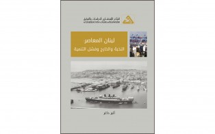  كتب | لبنان المعاصر، النخبة والخارج وفشل التنمية / تموز 2017