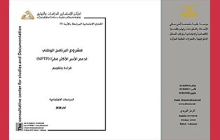  سلسلة القضايا الاجتماعية: البرنامج الوطني لدعم الأسر الأكثر فقرًا، قراءة وتقويم/ العدد الأول - آذار 2020