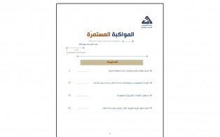  المواكبة المستمرة | إعداد مديرية الدراسات الاستراتيجية - العدد التاسع عشر - أيلول 2022