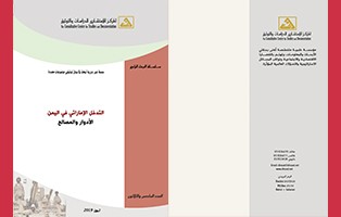  البحث الراجع: التدخل الإماراتي في اليمن، الأدوار والمصالح/ العدد السادس والثلاثون تموز 2019