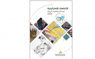  سلسلة التقدير الاستراتيجي: الإتجاهات الاستراتيجية، غرب آسيا وشمال أفريقيا 2020/ العدد الثاني - آذار 2020