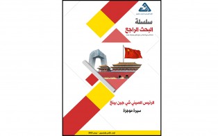  سلسلة البحث الراجع | الرئيس الصيني شي جين بينغ، سيرة موجزة / العدد 58 - نيسان 2023