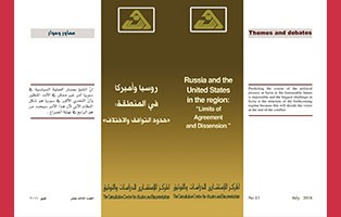  سلسلة محاور وحوار: روسيا وأميركا في المنطقة: حدود التوافق والاختلاف / العدد الثالث عشر - تموز 2016