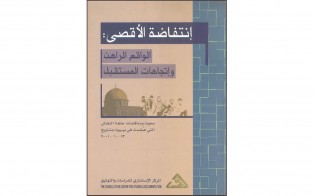  كتب | انتفاضة الأقصى: الواقع الراهن وإتجاهات المستقبل / آب 2001