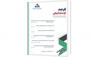 الرصد الاستراتيجي | إعداد مديرية الدراسات الاستراتيجية / العدد 33 - تشرين الأول 2023 