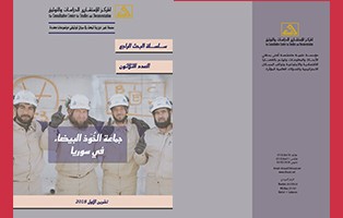  البحث الراجع: جماعة الخوذ البيضاء في سوريا / العدد 30 - تشرين الأول 2018