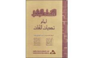  كتب: الاقتصاد اللبناني أمام تحديات الغات