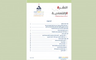  النشرة الاقتصادية - العدد الثاني / تشرين الثاني - كانون الأول 2020