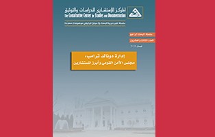  البحث الراجع: إدارة دونالد ترامب، مجلس الأمن القومي وأبرز المستشارين - العدد 23/ نيسان 2017