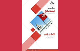  البحث الراجع: الأزمة في تونس، الخلفيات والسياق والمواقف/ العدد الثاني والخمسون - أيلول 2021