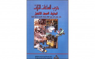  كتب: حرب الساعات الثلاث انصارية ... العصف المأكول