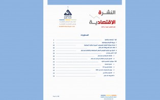  النشرة الاقتصادية - العدد الخامس / تموز - آب 2021