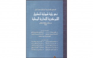  كتب: التنظيم الإداري المحلِّي في لبنان: نحو رؤية شمولية لتطبيق اللامركزية الإدارية المحلية