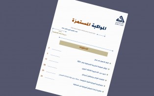  سلسلة المواكبة المستمرة | إعداد مديرية الدراسات الاستراتيجية - العدد التاسع - تشرين الثاني 2021