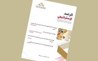 الرصد الاستراتيجي | إعداد مديرية الدراسات الاستراتيجية / العدد 27 - نيسان 2022