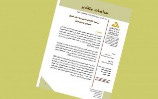  دراسات وتقارير: سياسة الانفتاح السعودية تجاه العراق: الدوافع والمرتكزات / العدد 16 - حزيران 2019