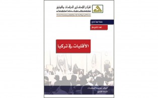  البحث الراجع | الأقليات في تركيا / العدد 19 - أيلول 2014