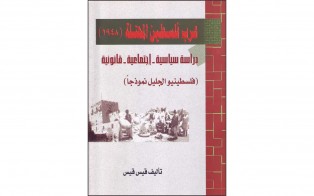  كتب: عرب فلسطين المحتلة 1948 دراسة سياسية - اجتماعية - قانونية، فلسطينيو الجليل نموذجاً