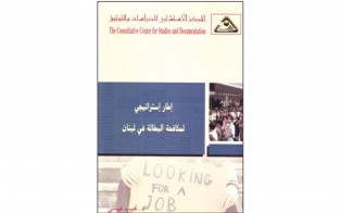  كتب | إطار إستراتيجي لمكافحة البطالة في لبنان