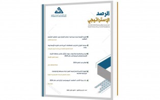 الرصد الاستراتيجي | إعداد مديرية الدراسات الاستراتيجية / العدد 34 - كانون الأول 2023