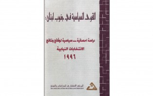  كتب: القوى السياسية في جنوب لبنان دراسة إحصائية ـ سياسية لوقائع ونتائج الانتخابات النيابية 1996