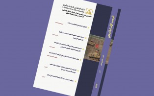 الرصد الاستراتيجي | إعداد مديرية الدراسات الاستراتيجية / العدد 19 - آذار 2020 