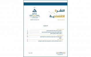  النشرة الاقتصادية | العدد الثاني عشر - أيلول 2024