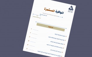  سلسلة المواكبة المستمرة | إعداد مديرية الدراسات الاستراتيجية - العدد الخامس - تموز 2021