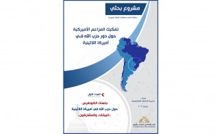  سلسلة مشروع بحثي: جلسات الكونغرس حول حزب الله في أميركا اللاتينية: البيانات والمشاركون - إعداد علي مراد / العدد الأول حزيران 2021