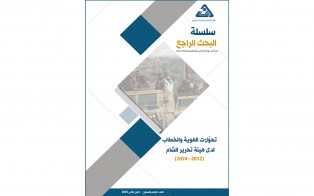  سلسلة البحث الراجع: تحوّلات الهوية والخطاب لدى هيئة تحرير الشام (2012– 2024) / العدد 61 - كانون الثاني 2025