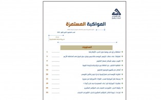 المواكبة المستمرة | إعداد مديرية الدراسات الاستراتيجية - العدد العشرون - تشرين الأول 2022 