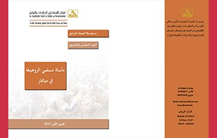  سلسلة البحث الراجع: مأساة مسلمي الروهينغا في ميانمار - العدد 26 / كانون الأول 2017