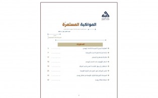  المواكبة المستمرة | إعداد مديرية الدراسات الاستراتيجية - العدد الثامن عشر - آب 18 2022