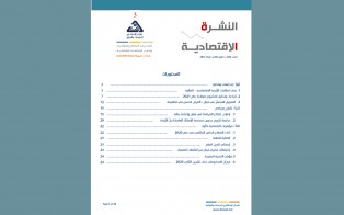  النشرة الاقتصادية - العدد الثالث / كانون الثاني - شباط 2021