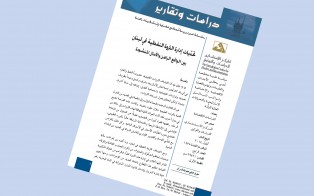  دراسات وتقارير: تحديات ادارة الثروة النفطية في لبنان / العدد الرابع - 2014