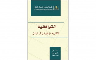  كتب | التوافقية: النظرية وتطبيقها في لبنان