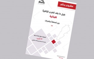  مشروع بحثي: تصورات حول أزمة ما بعد 17 تشرين، خيارات الاحتجاج ورهانات التغيير / إعداد د. حسام مطر - العدد الثالث، شباط 2022