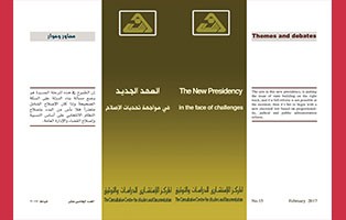  سلسلة محاور وحوار: العهد الجديد في مواجهة تحديات الاصلاح / العدد الخامس عشر - شباط 2017