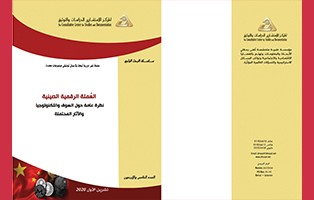  البحث الراجع: العُملة الرقمية الصينية نظرة عامة حول السوق والتكنولوجيا والآثار المحتملة / العدد الخامس والأربعون - تشرين الأول 2020