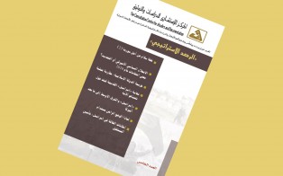 الرصد الاستراتيجي: إعداد مديرية الدراسات الاستراتيجية / العدد 5 - تشرين الأول 2016